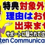 楽天モバイル 回線譲渡でポイント付与対象外！ サポートに確認するも社内協議の結果に泣き寝入り！ 三木谷キャンペーン