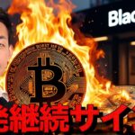 ビットコイン反発継続サイン？ブラックロックが動き出した。