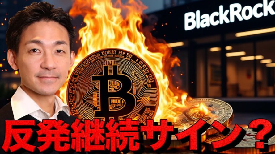 ビットコイン反発継続サイン?ブラックロックが動き出した。