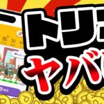 【大改善？大改悪？】トリマが本気を出してきた！遂に交換手数料無料に！？ぶっちぎりでマイルが稼ぎやすくなる！？【移動系ポイ活アプリ】
