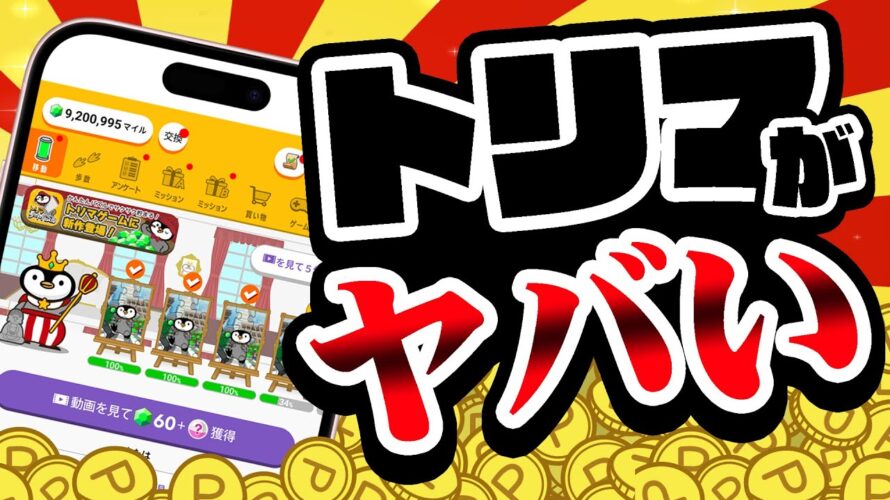 【大改善?大改悪?】トリマが本気を出してきた!遂に交換手数料無料に!?ぶっちぎりでマイルが稼ぎやすくなる!?【移動系ポイ活アプリ】