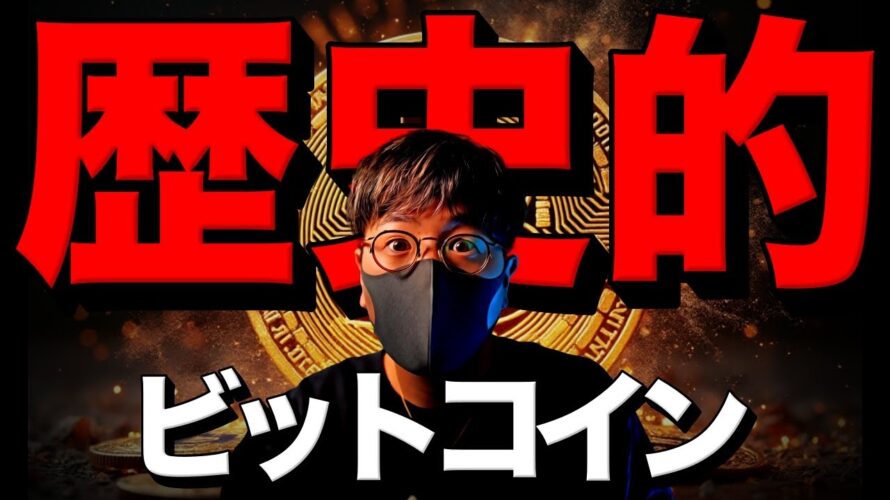 【緊急】ビットコインの歴史が動いた!!!!!