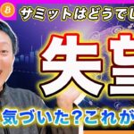【目覚めた？】ビットコイン・「準備金が採用されたら買い！」って言ってた人達が、何も理解してなかったという事が分かったでしょ？これがサミットの答えです。【最新の仮想通貨分析を公開】