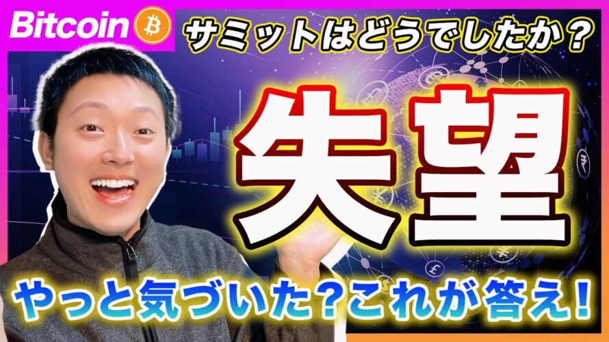 【目覚めた?】ビットコイン・「準備金が採用されたら買い!」って言ってた人達が、何も理解してなかったという事が分かったでしょ?これがサミットの答えです。【最新の仮想通貨分析を公開】