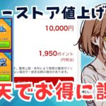 【ダダサバイバー】ハビーストアが値上げしたので楽天市場でお得に課金