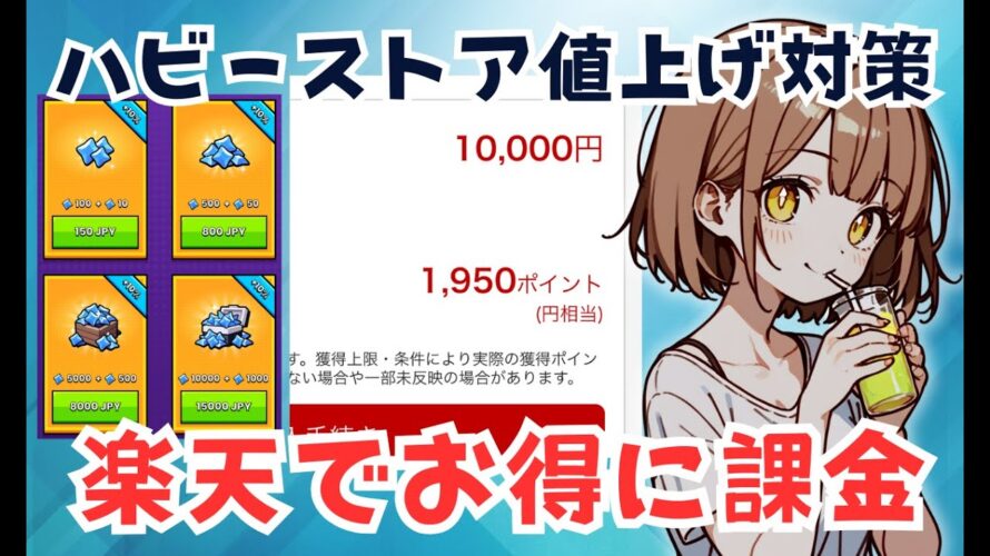 【ダダサバイバー】ハビーストアが値上げしたので楽天市場でお得に課金
