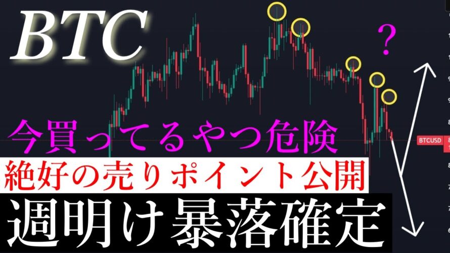 ⚠️今週大暴落確定?!ビットコイン週明け暴落します。