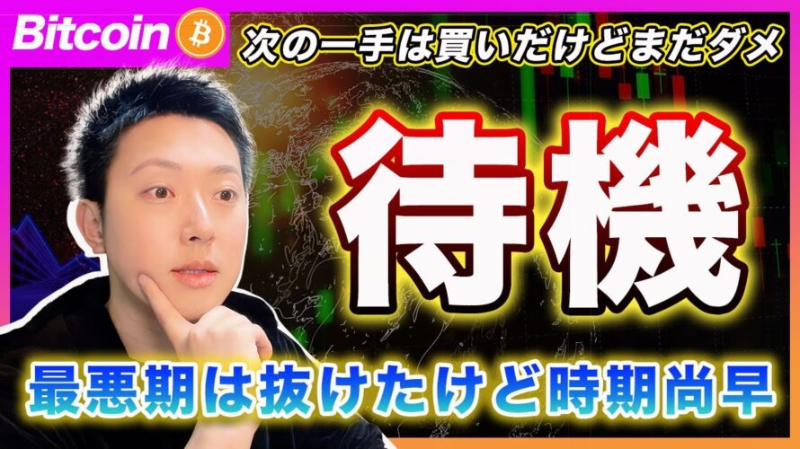 【まだ待機!】ビットコイン・次の一手は「買い」を考えてます!でも今ではないです!!どのタイミングで何を見て買うのか?投資戦略を解説します!【最新の仮想通貨分析を公開】