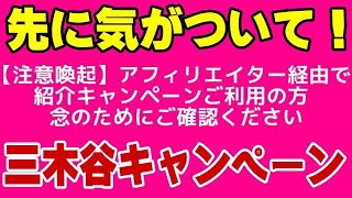 楽天モバイル 楽天社員も強く注意喚起! ポイント付与対象外の無効リンクに気をつけて! 三木谷キャンペーン