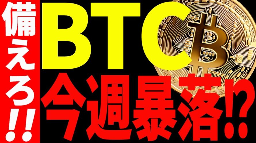 【仮想通貨】ビットコインが今週また暴落する⁉︎備えてください!今後の最新分析を共有!