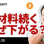 ビットコイン、戦略準備開始、暗号資産サミットでなぜ上がらない？