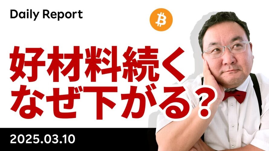 ビットコイン、戦略準備開始、暗号資産サミットでなぜ上がらない?