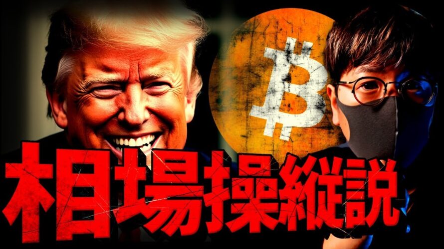 全てはトランプ氏が操作する。仮想通貨市場の展望は?!