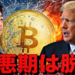 ビットコインの最悪期は脱出？仮想通貨は上場の準備。