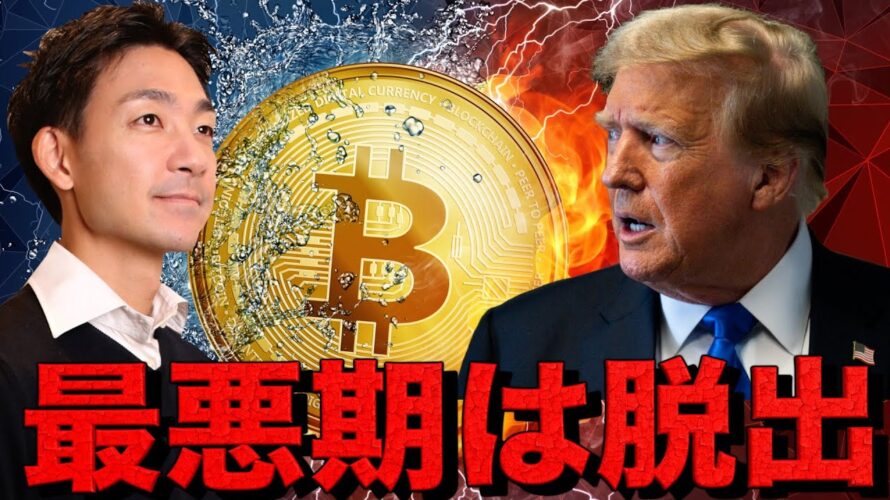 ビットコインの最悪期は脱出?仮想通貨は上場の準備。