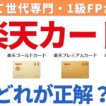 無料の楽天カードからゴールド・プレミアム・ブラックカードへの切り替えはメリットある？