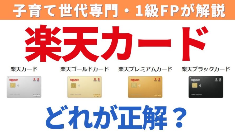 無料の楽天カードからゴールド・プレミアム・ブラックカードへの切り替えはメリットある?