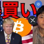 ビットコイン爆買い法案は可決確実、仮想通貨は今買い場？