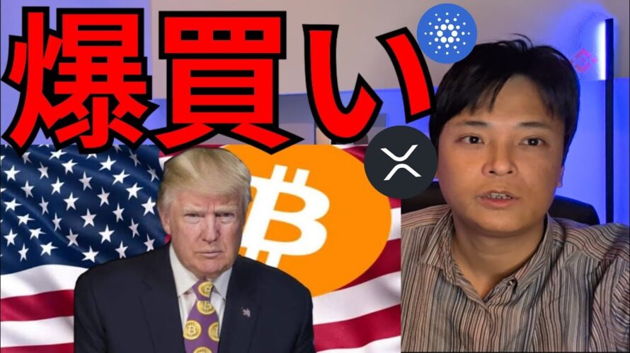 ビットコイン爆買い法案は可決確実、仮想通貨は今買い場?