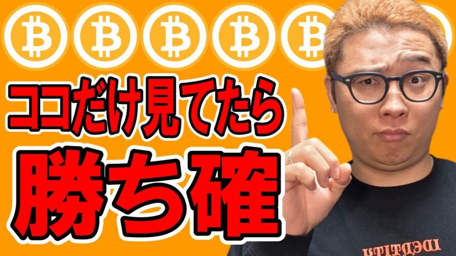 ビットコインはここだけ見てたら勝ち確!!【 仮想通貨チャート分析】 #ビットコイン #仮想通貨 #暗号資産 #テクニカル分析