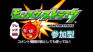【モンスト】 絆貯めたい方、弱いので助けてくれる方も募集中!エンジョイ勢さん希望です!!