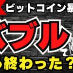 【重要】バブル終了？今年ビットコインはどうなるの？／著名人の上昇予測／売り抜け戦略