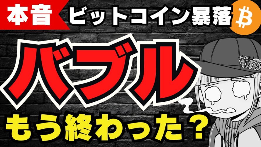 【重要】バブル終了?今年ビットコインはどうなるの?/著名人の上昇予測/売り抜け戦略