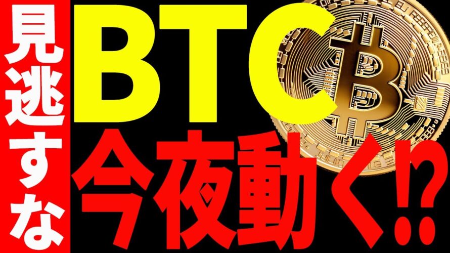 【仮想通貨】ビットコイン今夜動く⁉︎見逃し厳禁の注目ポイントを徹底共有!
