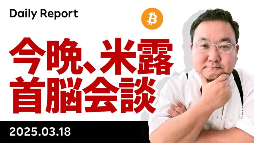 ビットコイン、イスラエルがガザ空爆再開、米ロ首脳会談に注目