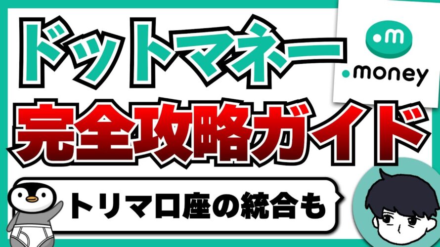 【必須】ドットマネーの使い方を徹底解説<トリマで口座を作った場合の対処法も>