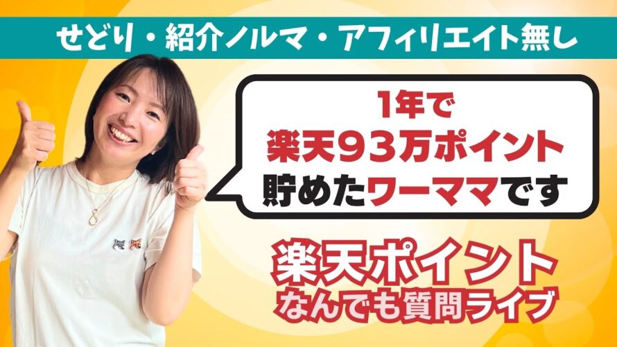 楽天ポイントで生活をもっと楽しくもっと楽に♪質問ライブ