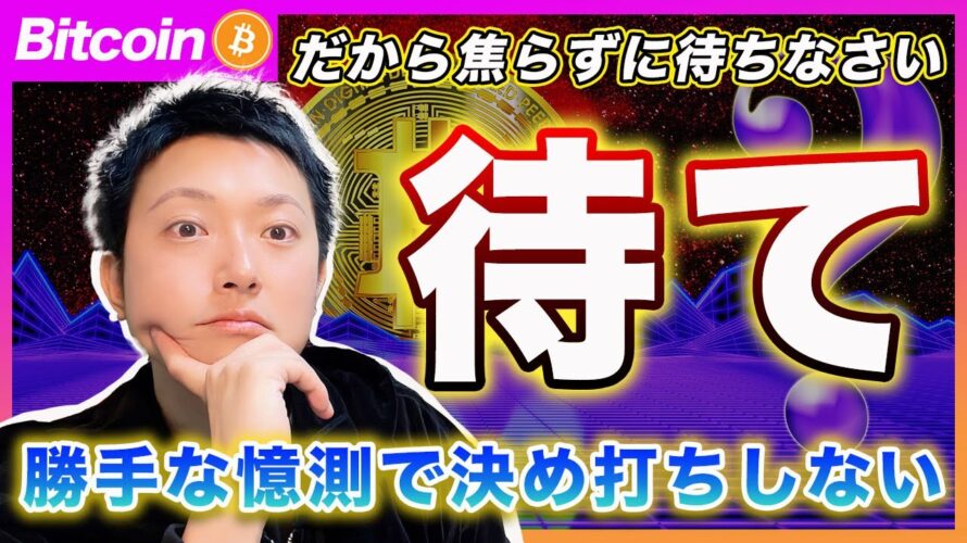 【決め打ち厳禁!】ビットコイン・今から決め打ちして売買するのは勇気でも何でもないぞ!ただの無謀!【最新の仮想通貨分析を公開】