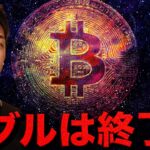 ビットコインバブル終了？しかしその裏で・・・。