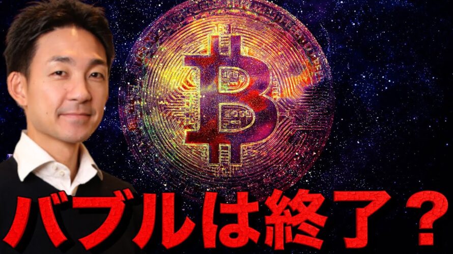 ビットコインバブル終了?しかしその裏で・・・。