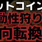 ビットコイン流動性狩り方向転換が期待される。ロシア停戦案は受け入れず。