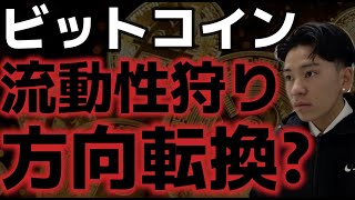 ビットコイン流動性狩り方向転換が期待される。ロシア停戦案は受け入れず。