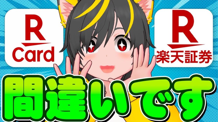 🐷🐷ポイント貰えません🐓楽天カードあとリボキャンペーンと🦨クレカ積立即売り🦀ポイ活投資おすすめ