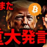『できるだけ多く買う』米国要人のビットコイン強気発言！！