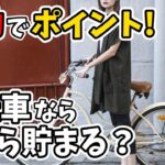 【ポイ活】移動でポイントが貯まるアプリ自転車ならいくら貯まる？トリマで検証！