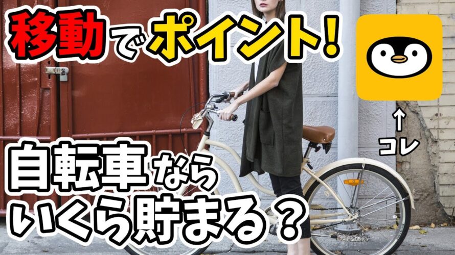 【ポイ活】移動でポイントが貯まるアプリ自転車ならいくら貯まる?トリマで検証!
