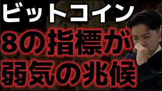 ビットコイン8つの指標が弱気相場入りに??トランプ氏重要な発言はなく。