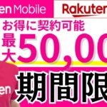 【楽天マジ得フェスティバル】楽天モバイルと楽天カード契約で楽天ポイント還元！ スマートフォン同時購入で値引き！【現役楽天社員が徹底解説】