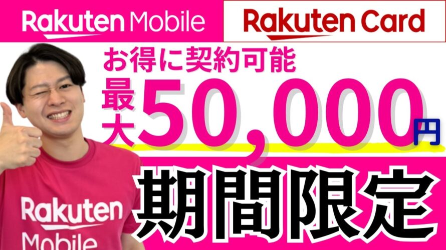 【楽天マジ得フェスティバル】楽天モバイルと楽天カード契約で楽天ポイント還元! スマートフォン同時購入で値引き!【現役楽天社員が徹底解説】