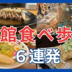 函館グルメ飲み食べ歩き６連発　海鮮、朝市、ザンギ、イカ、カニ三昧