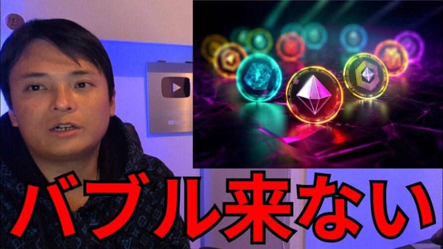 【重要】ビットコイン以外の仮想通貨はオワコン?二度とアルトバブル来ないか本音で語ります