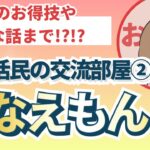 【ポイ活民の交流部屋】ゲスト:ななえもんちゃん