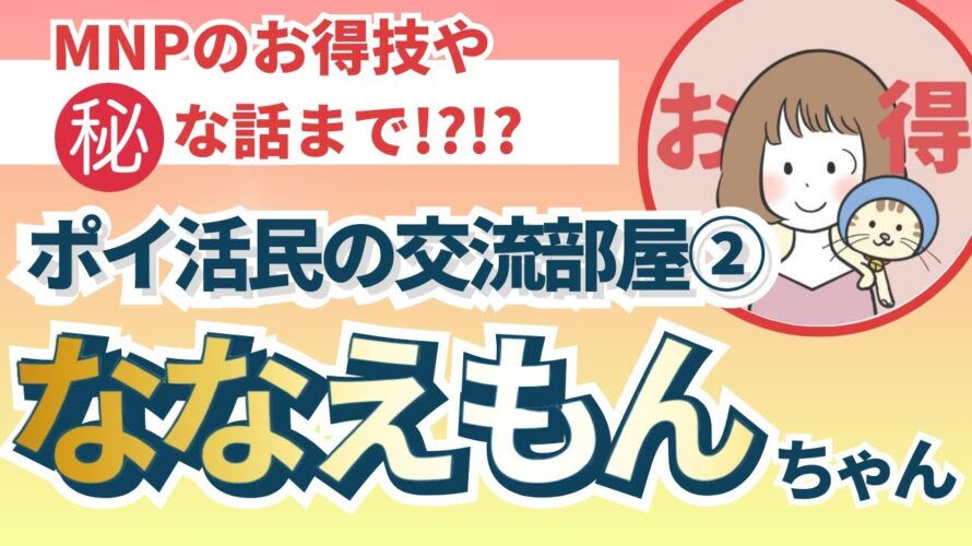【ポイ活民の交流部屋】ゲスト:ななえもんちゃん