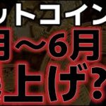 ビットコインは４月〜６月爆上げ上昇！？だが目先は下落の警戒感が強まる。
