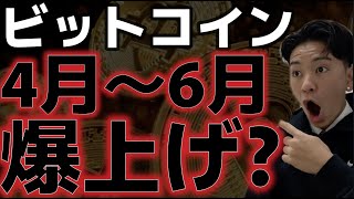 ビットコインは4月〜6月爆上げ上昇!?だが目先は下落の警戒感が強まる。