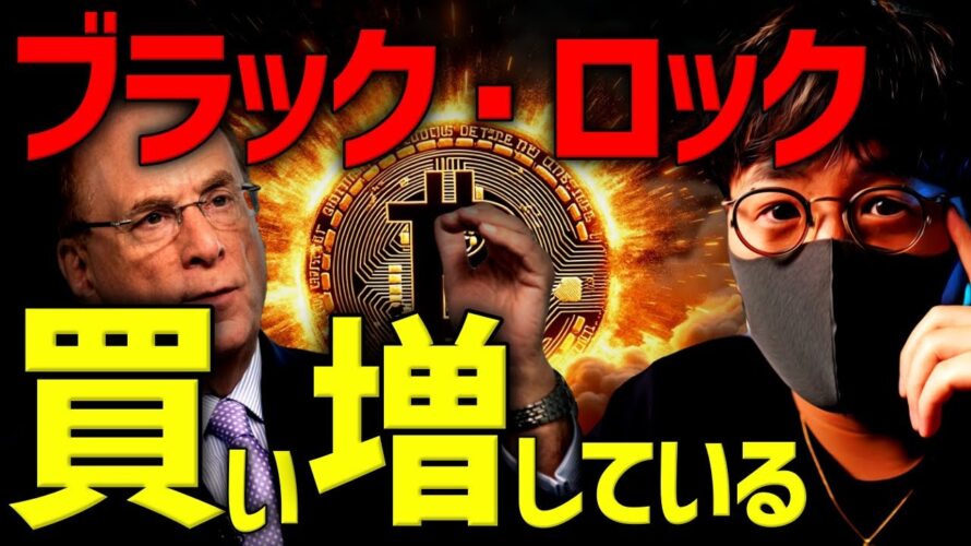 【衝撃】ブラックロックは密かにビットコインを買増しへ。